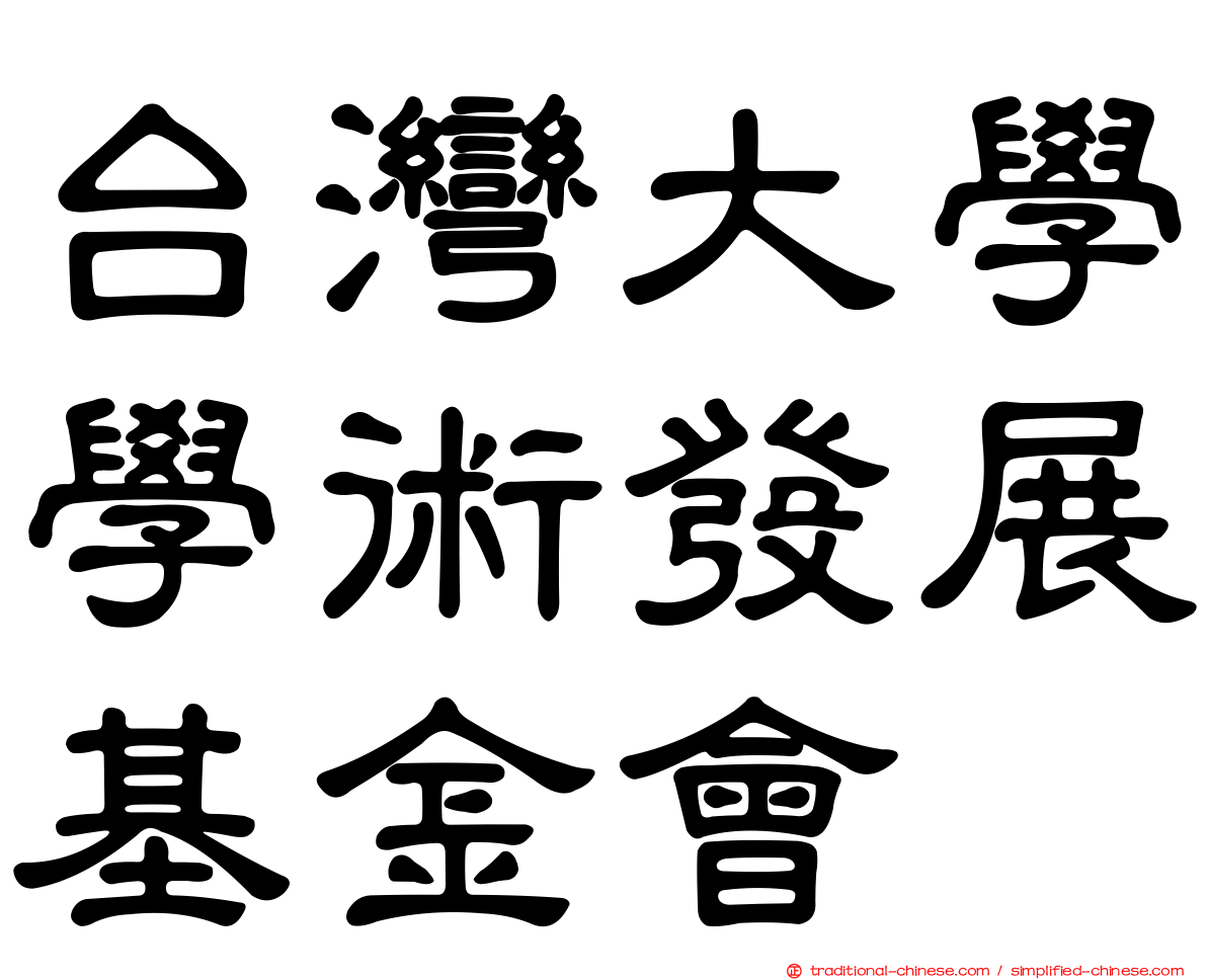 台灣大學學術發展基金會