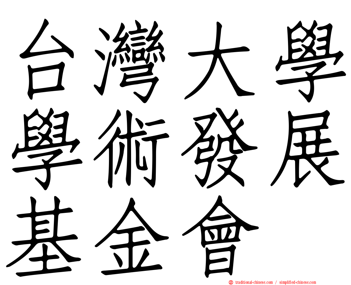 台灣大學學術發展基金會