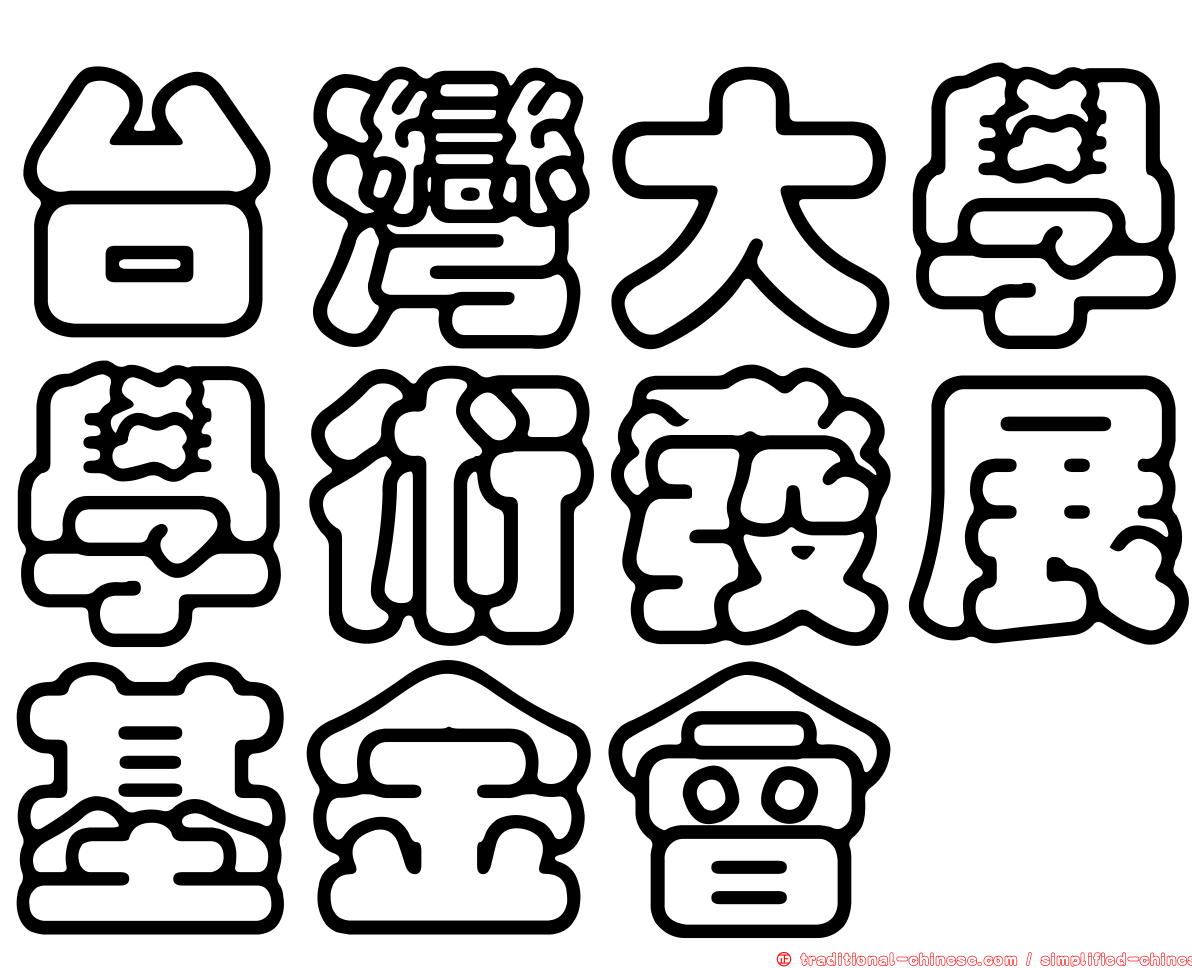 台灣大學學術發展基金會