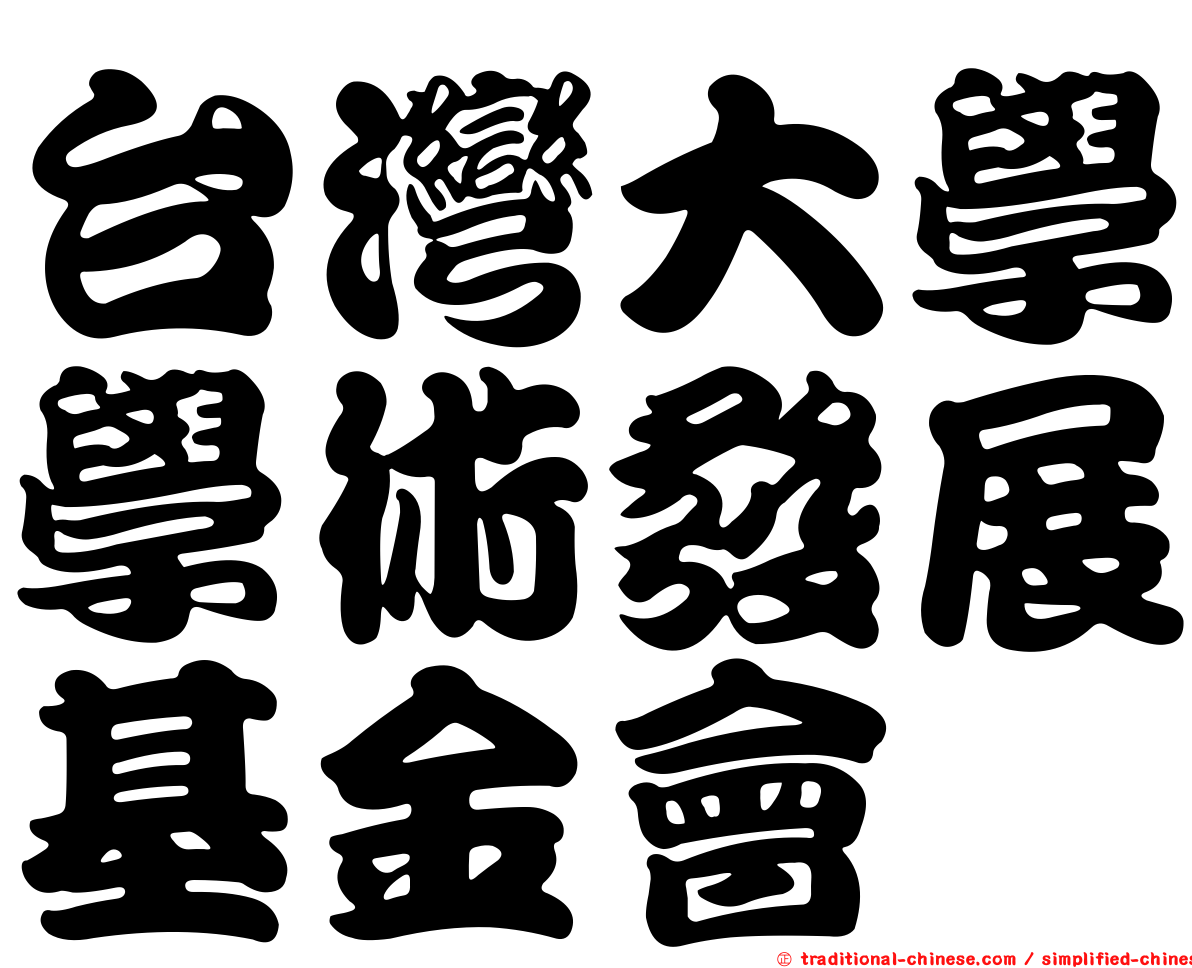 台灣大學學術發展基金會