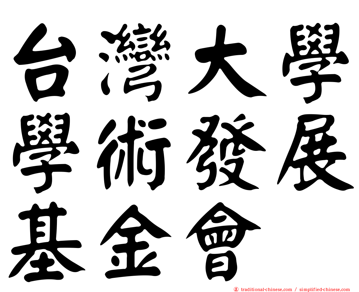 台灣大學學術發展基金會