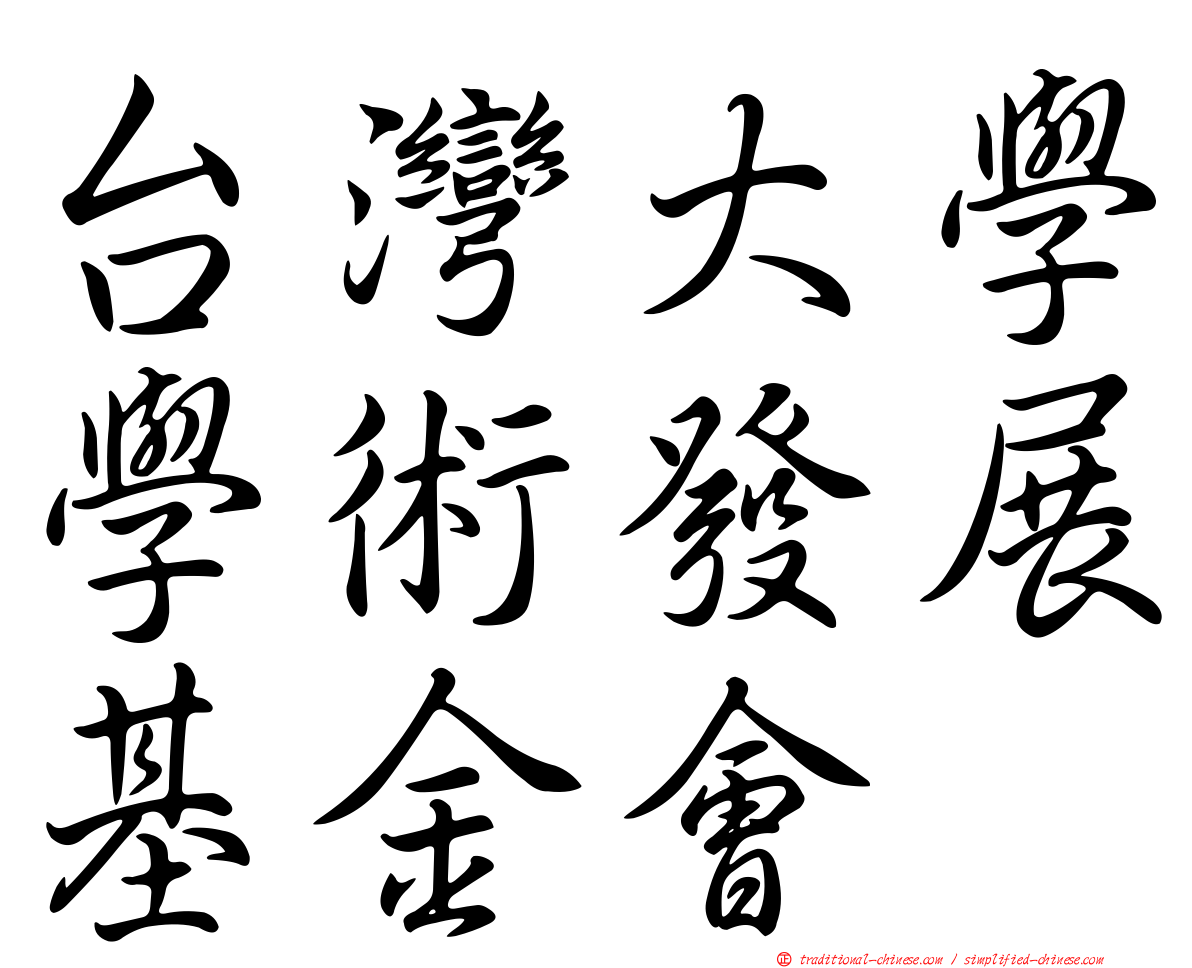 台灣大學學術發展基金會