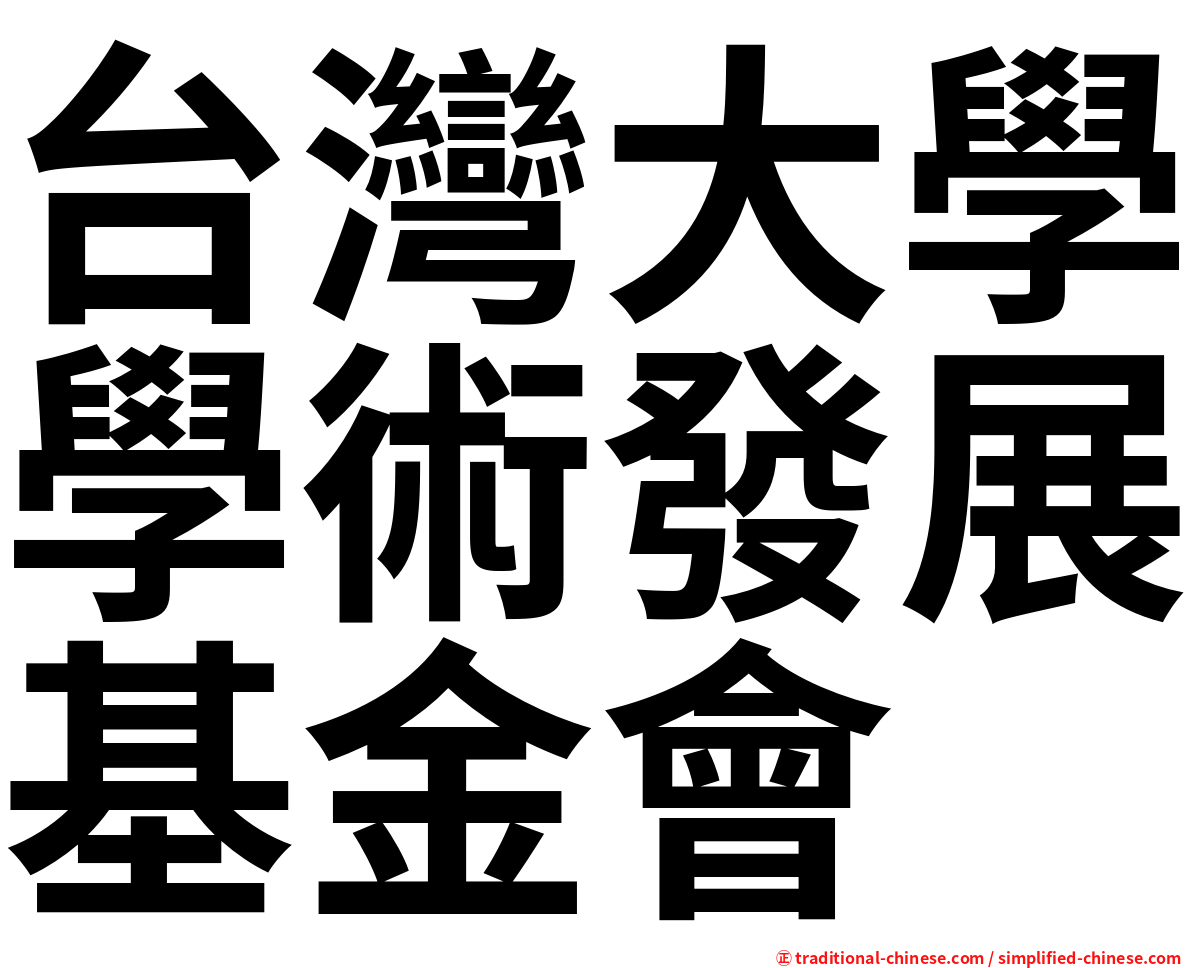 台灣大學學術發展基金會