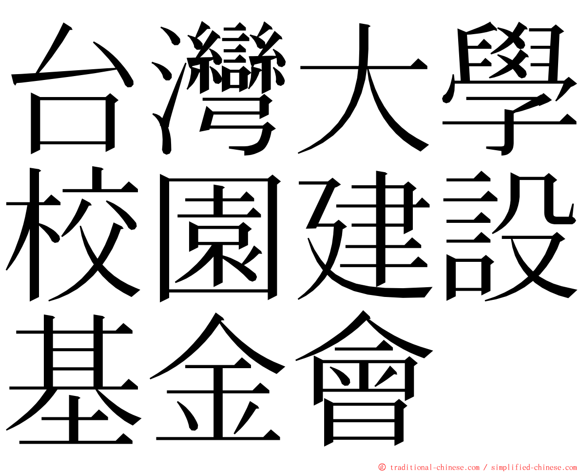 台灣大學校園建設基金會 ming font