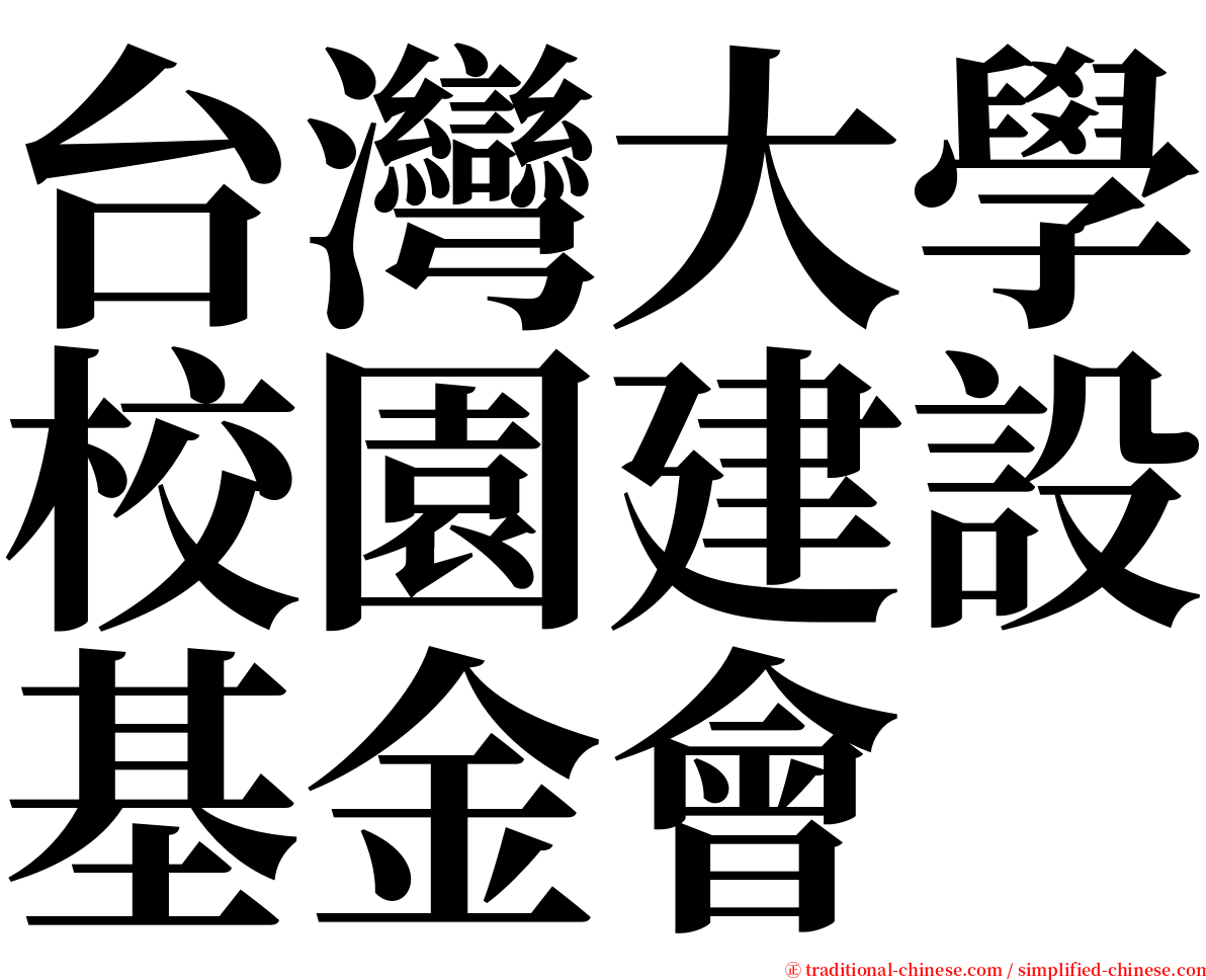 台灣大學校園建設基金會 serif font