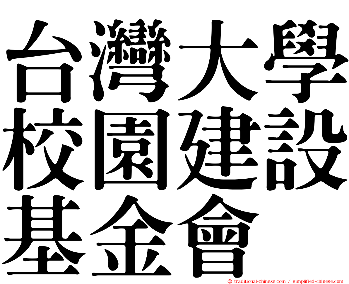 台灣大學校園建設基金會
