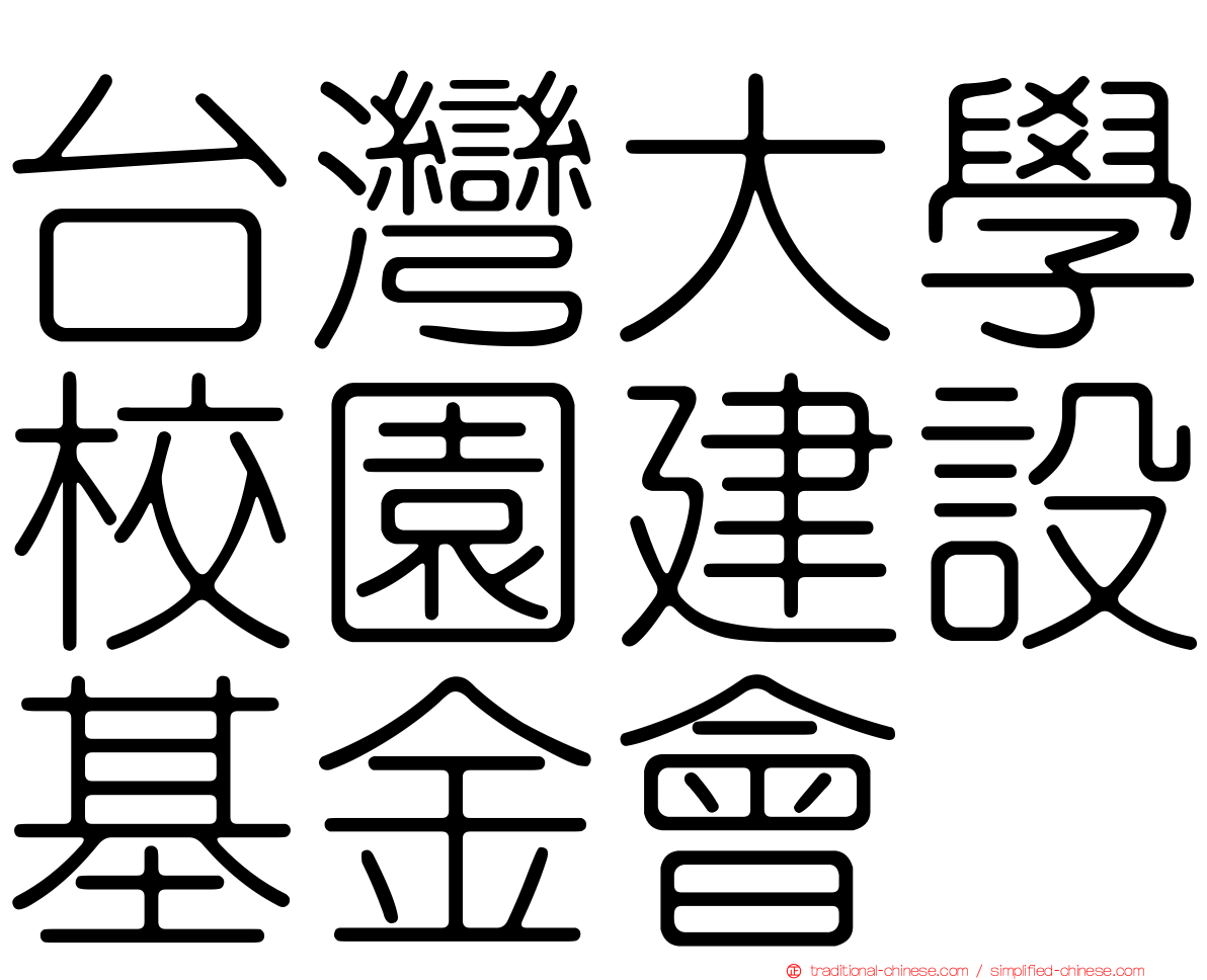 台灣大學校園建設基金會