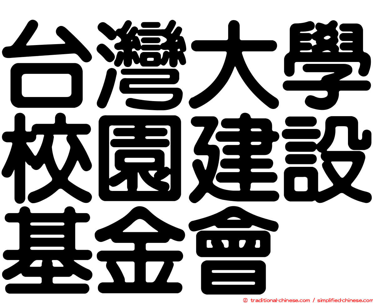 台灣大學校園建設基金會