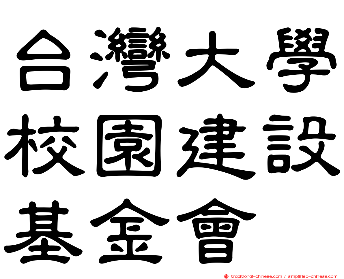 台灣大學校園建設基金會