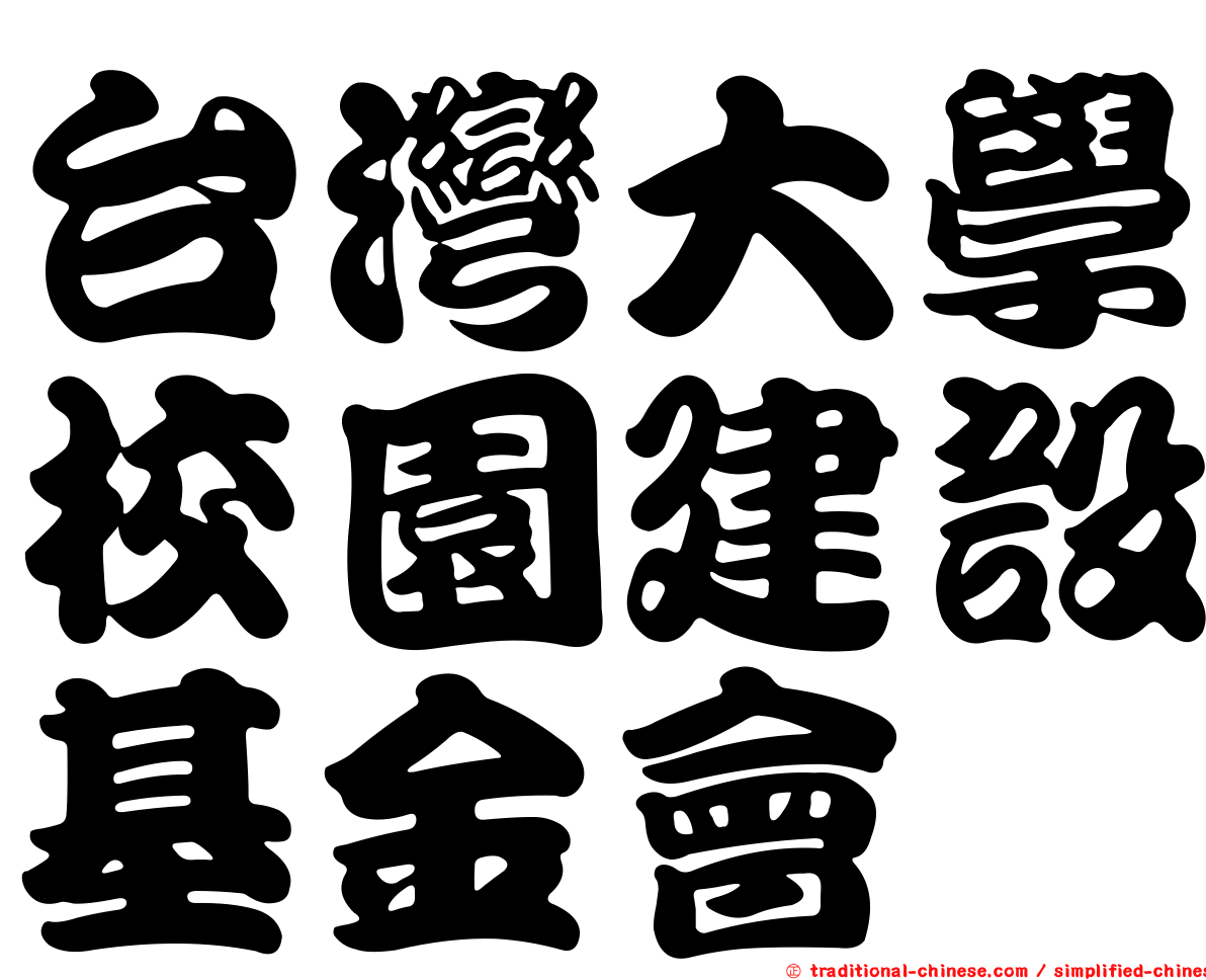 台灣大學校園建設基金會