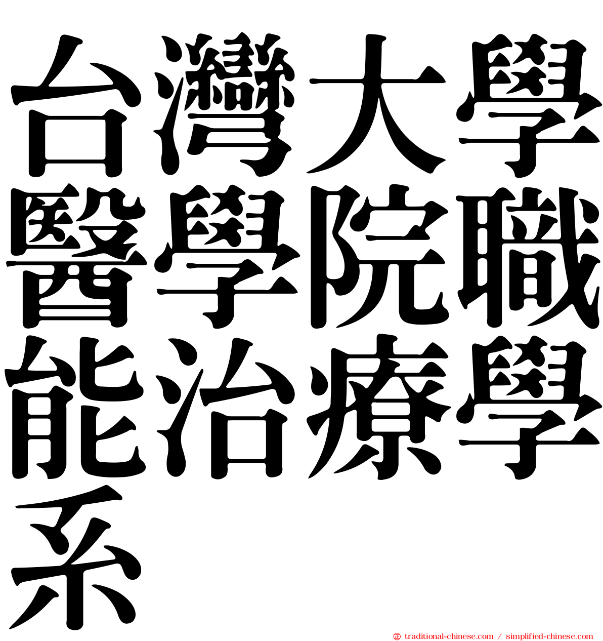 台灣大學醫學院職能治療學系