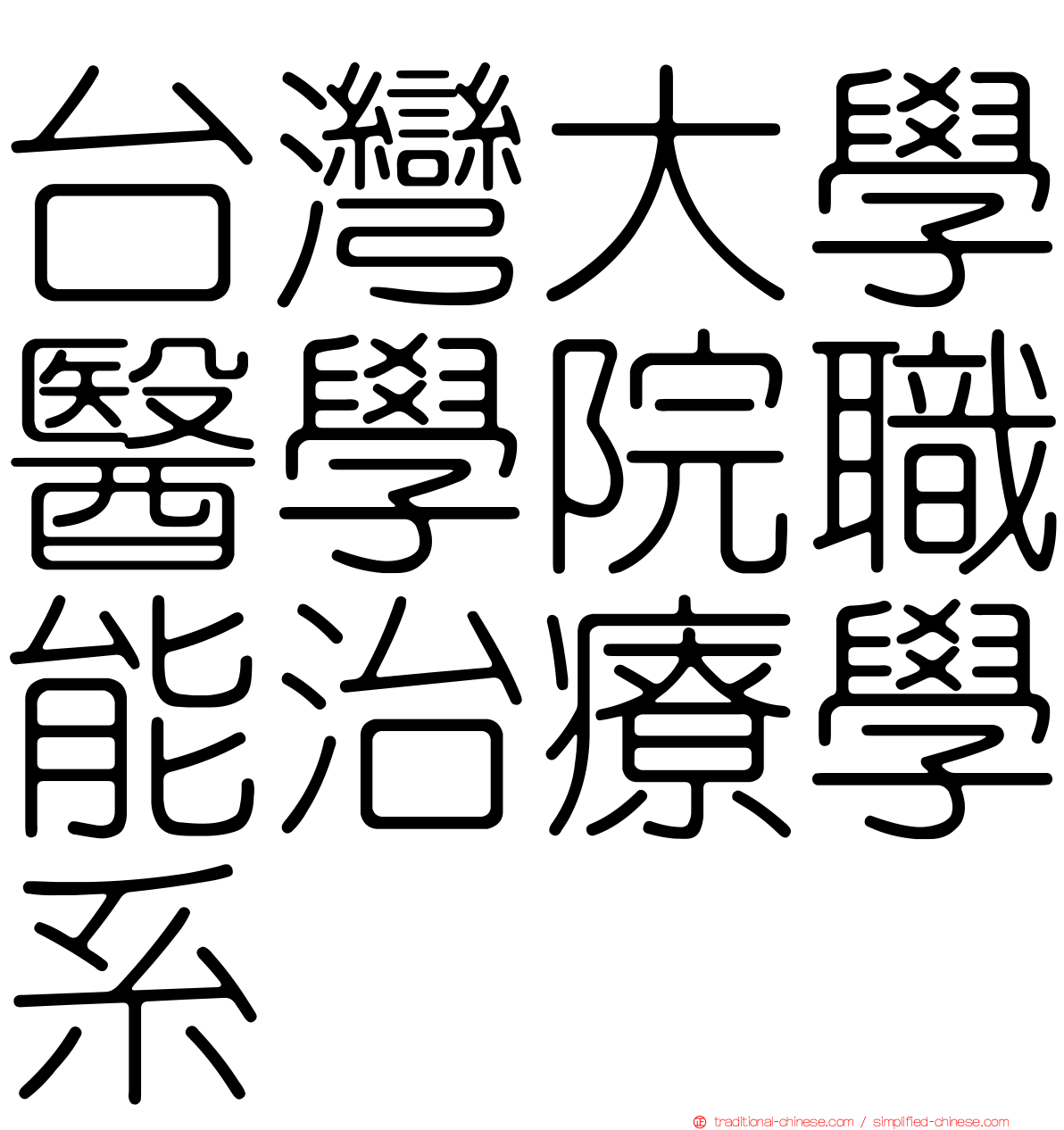 台灣大學醫學院職能治療學系