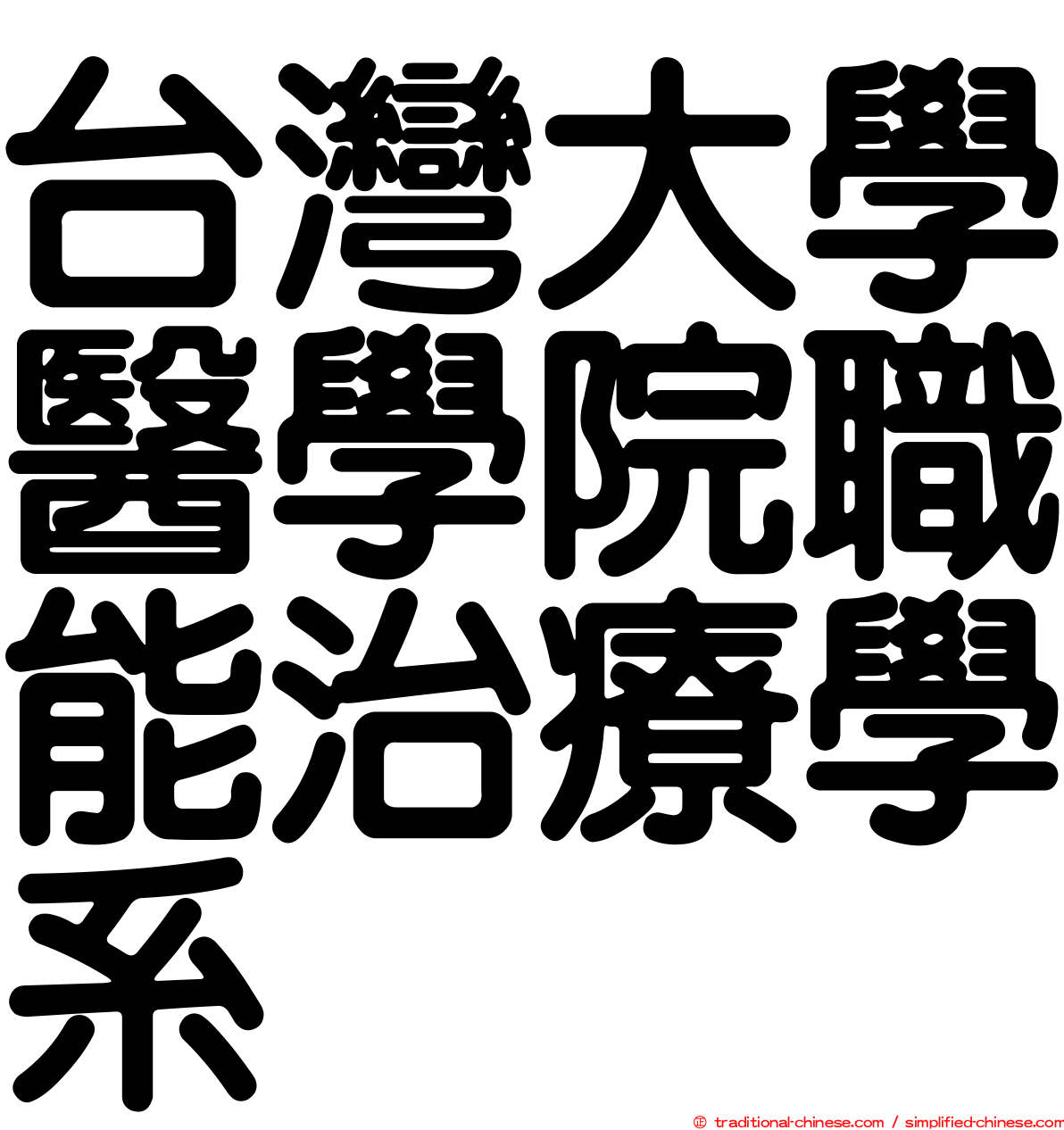 台灣大學醫學院職能治療學系