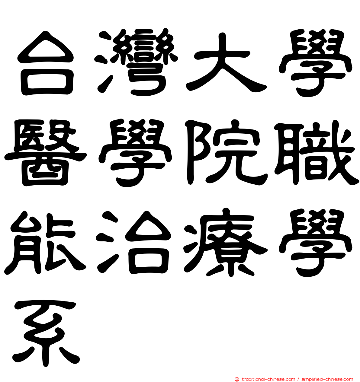 台灣大學醫學院職能治療學系