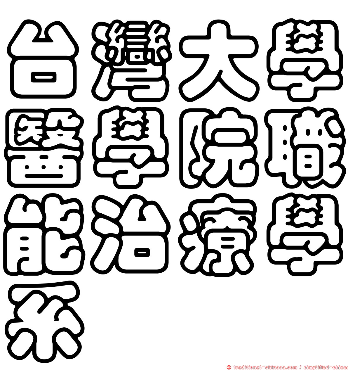 台灣大學醫學院職能治療學系
