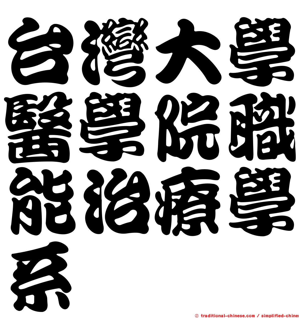 台灣大學醫學院職能治療學系