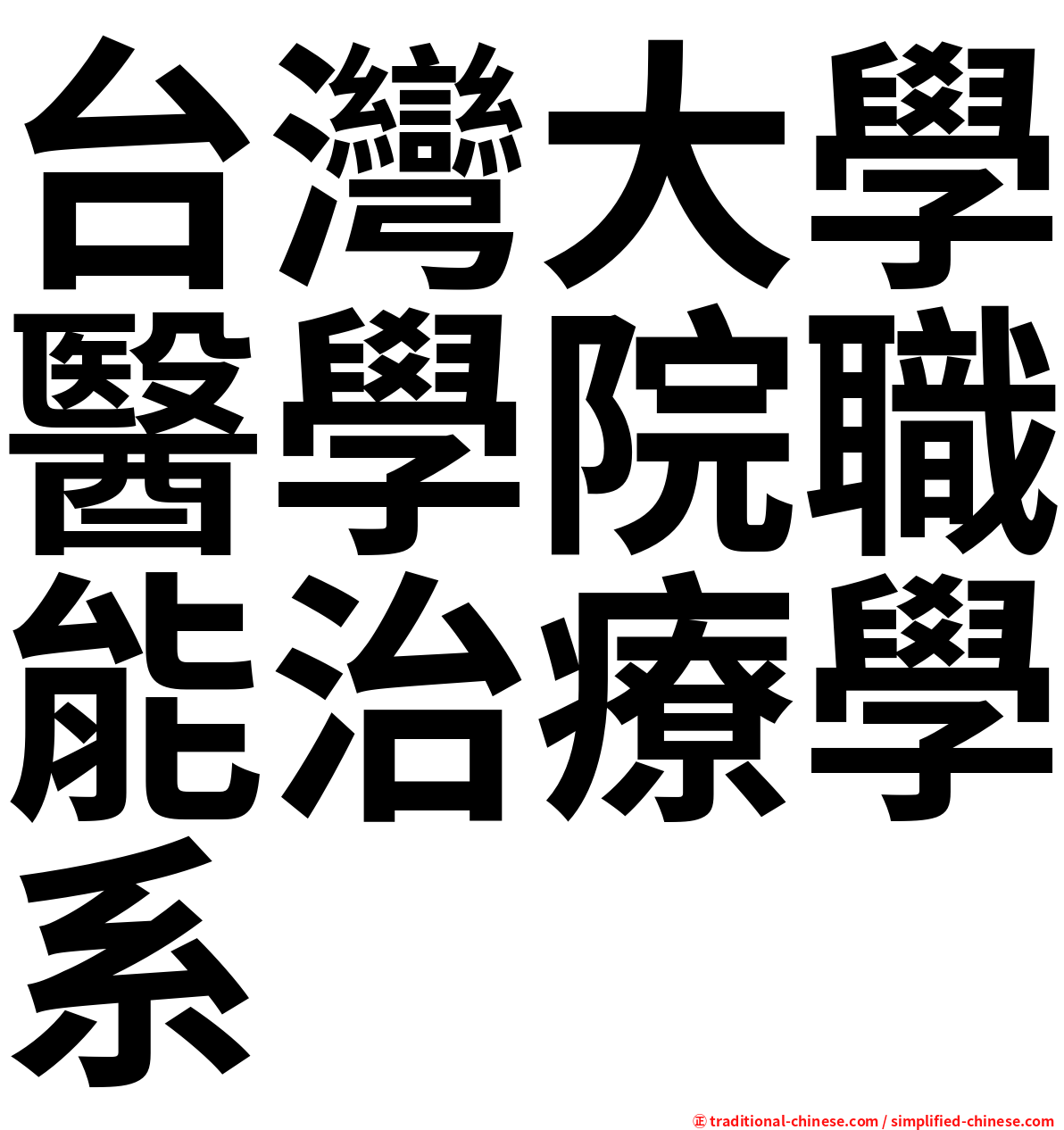 台灣大學醫學院職能治療學系