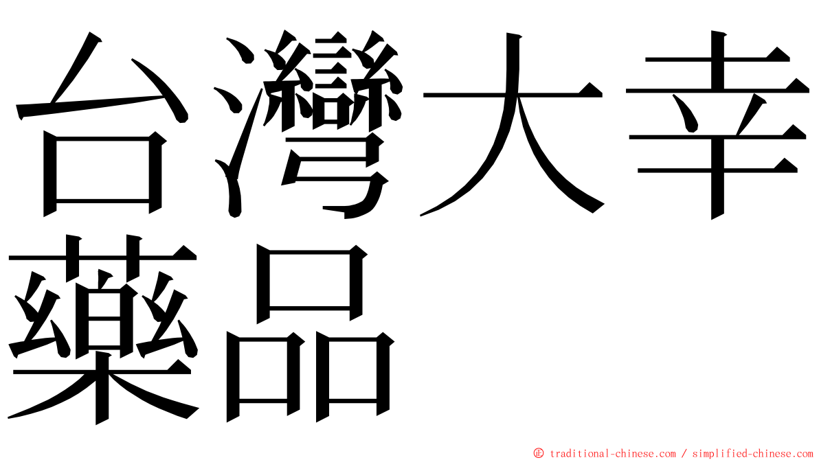 台灣大幸藥品 ming font