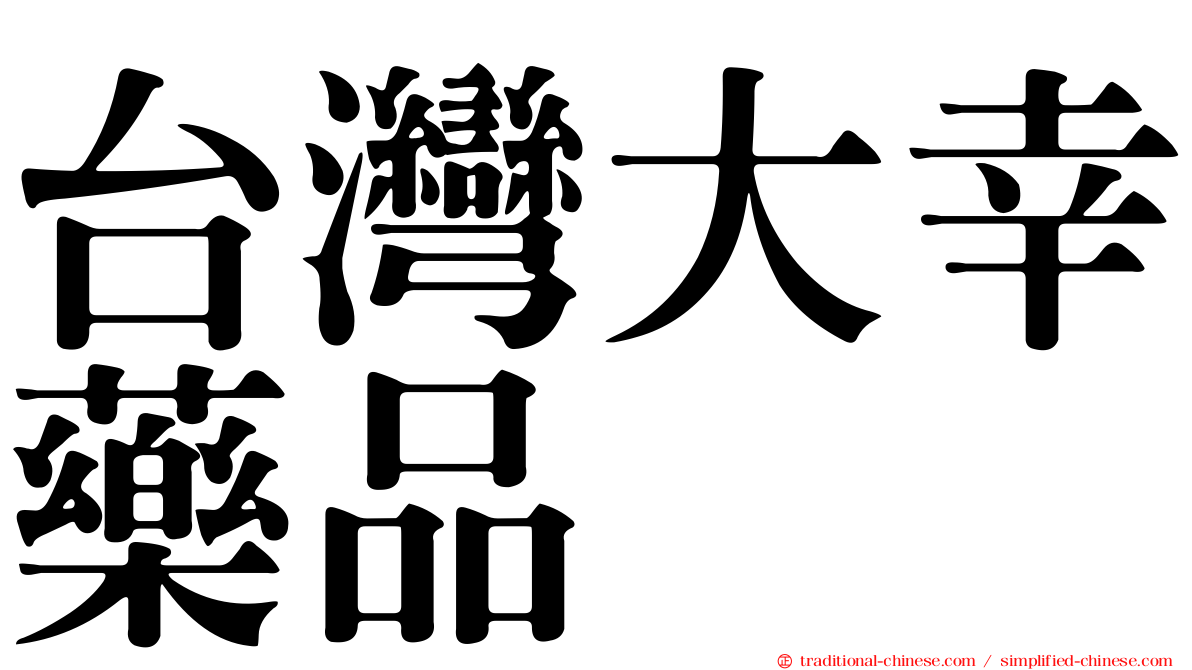 台灣大幸藥品