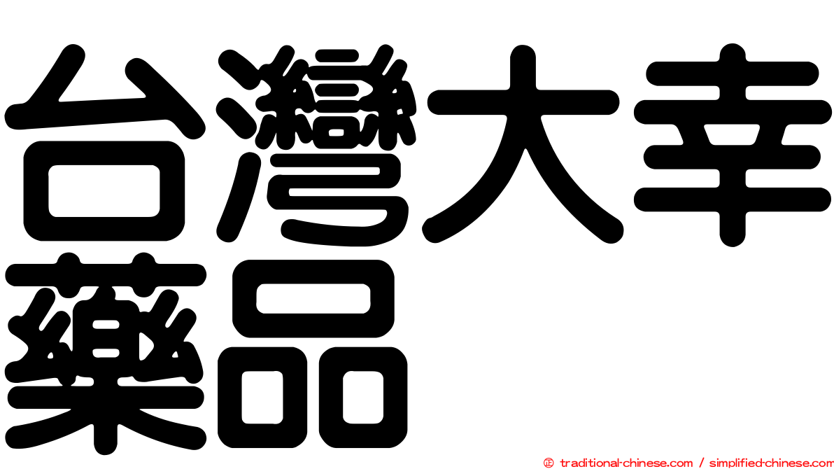 台灣大幸藥品