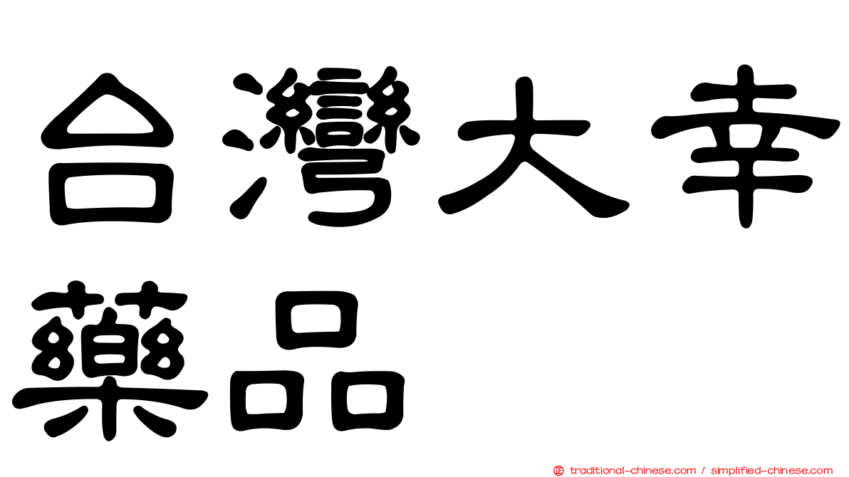 台灣大幸藥品
