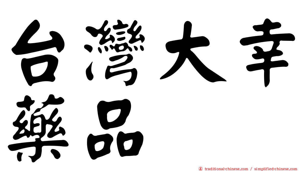 台灣大幸藥品