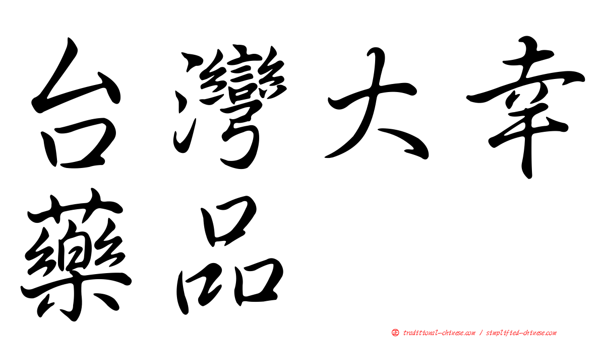 台灣大幸藥品