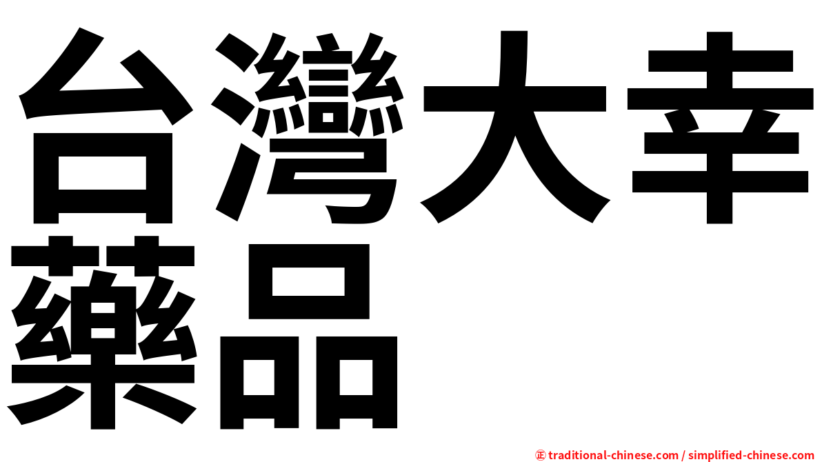 台灣大幸藥品