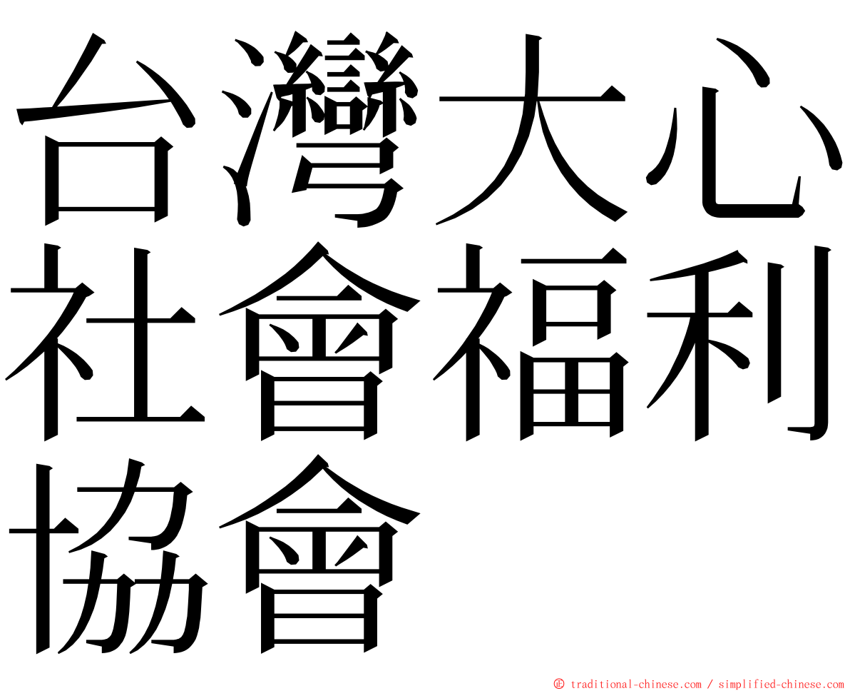 台灣大心社會福利協會 ming font