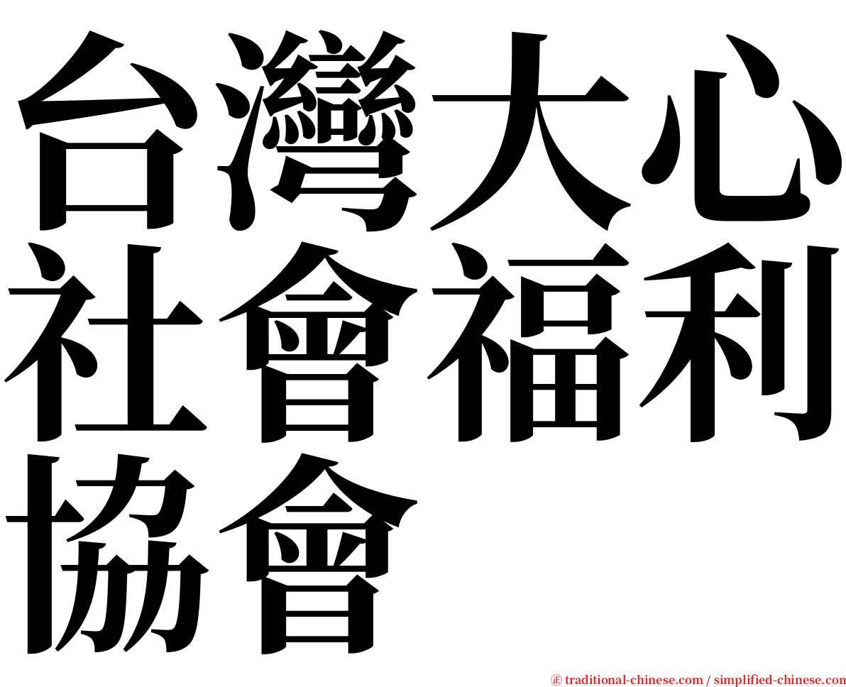 台灣大心社會福利協會 serif font