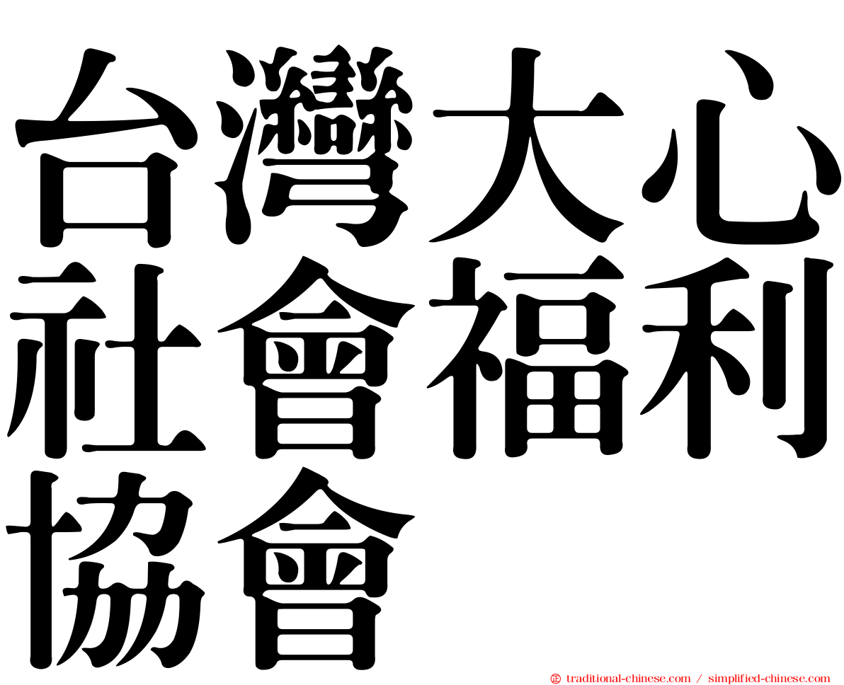 台灣大心社會福利協會