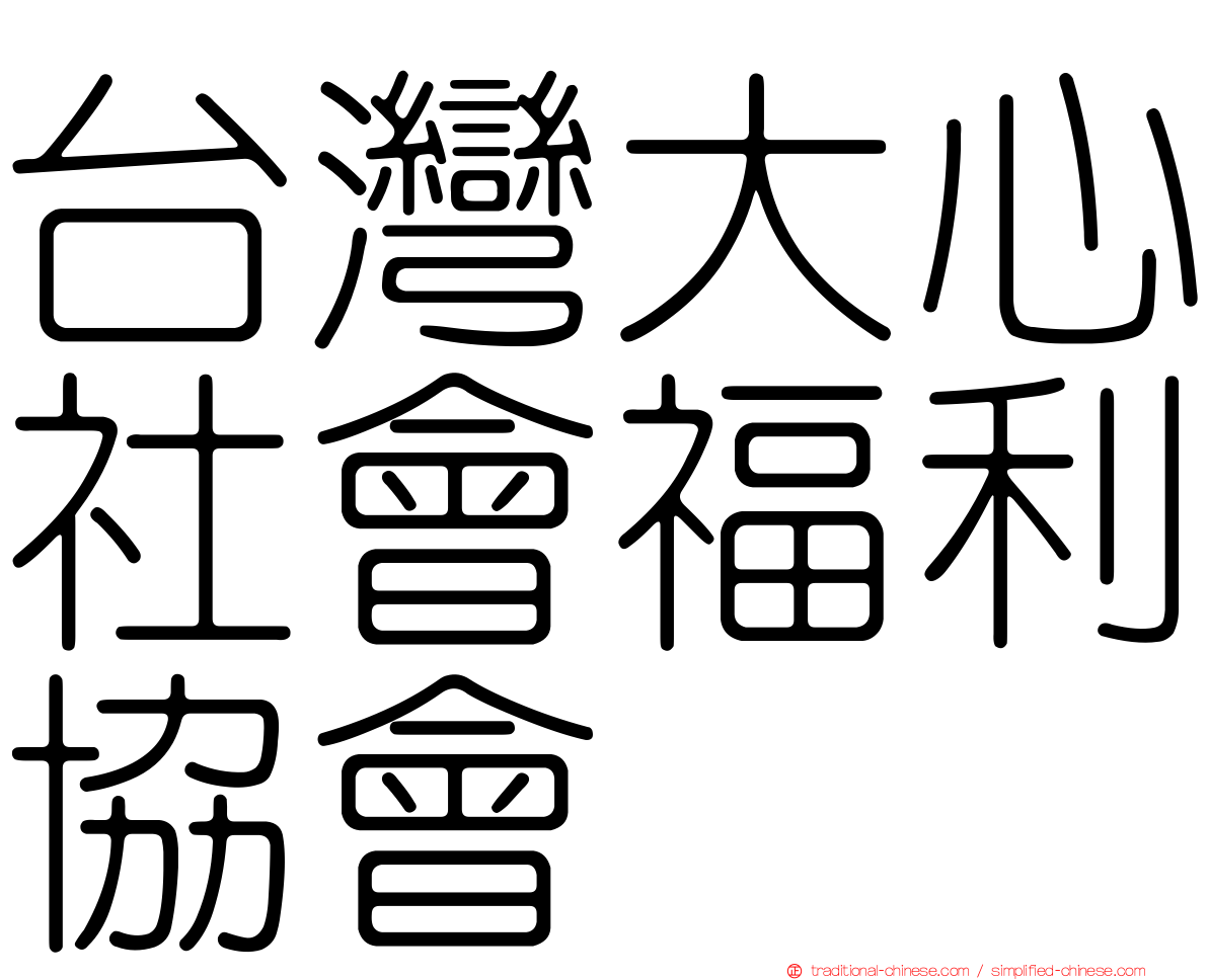 台灣大心社會福利協會