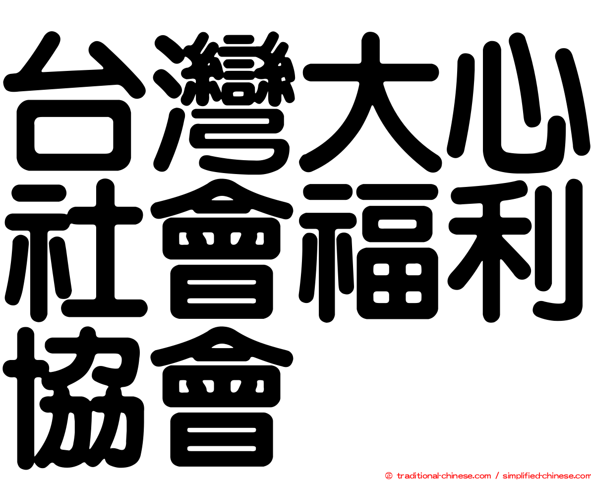 台灣大心社會福利協會