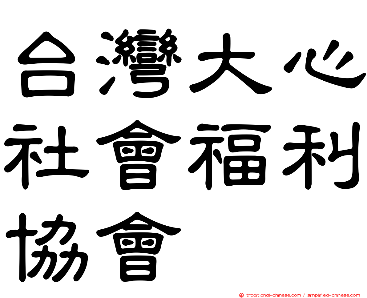 台灣大心社會福利協會