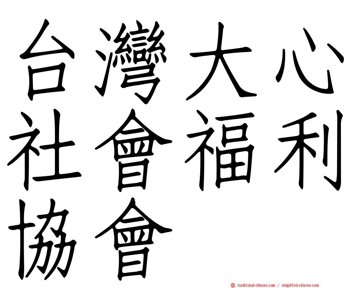 台灣大心社會福利協會