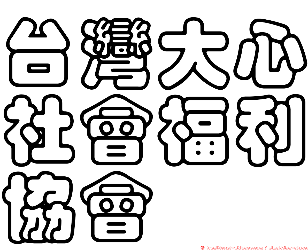 台灣大心社會福利協會