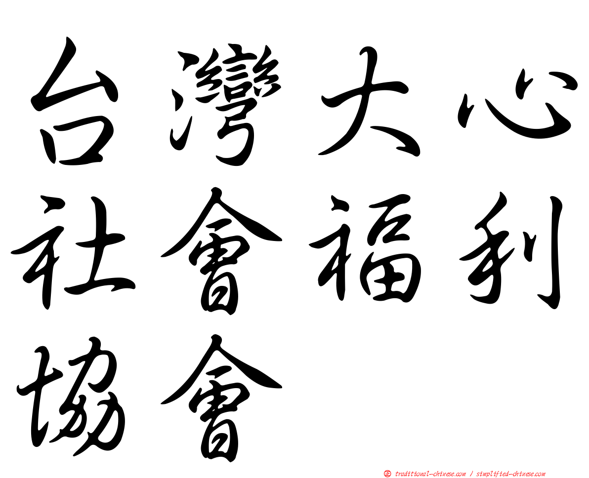 台灣大心社會福利協會