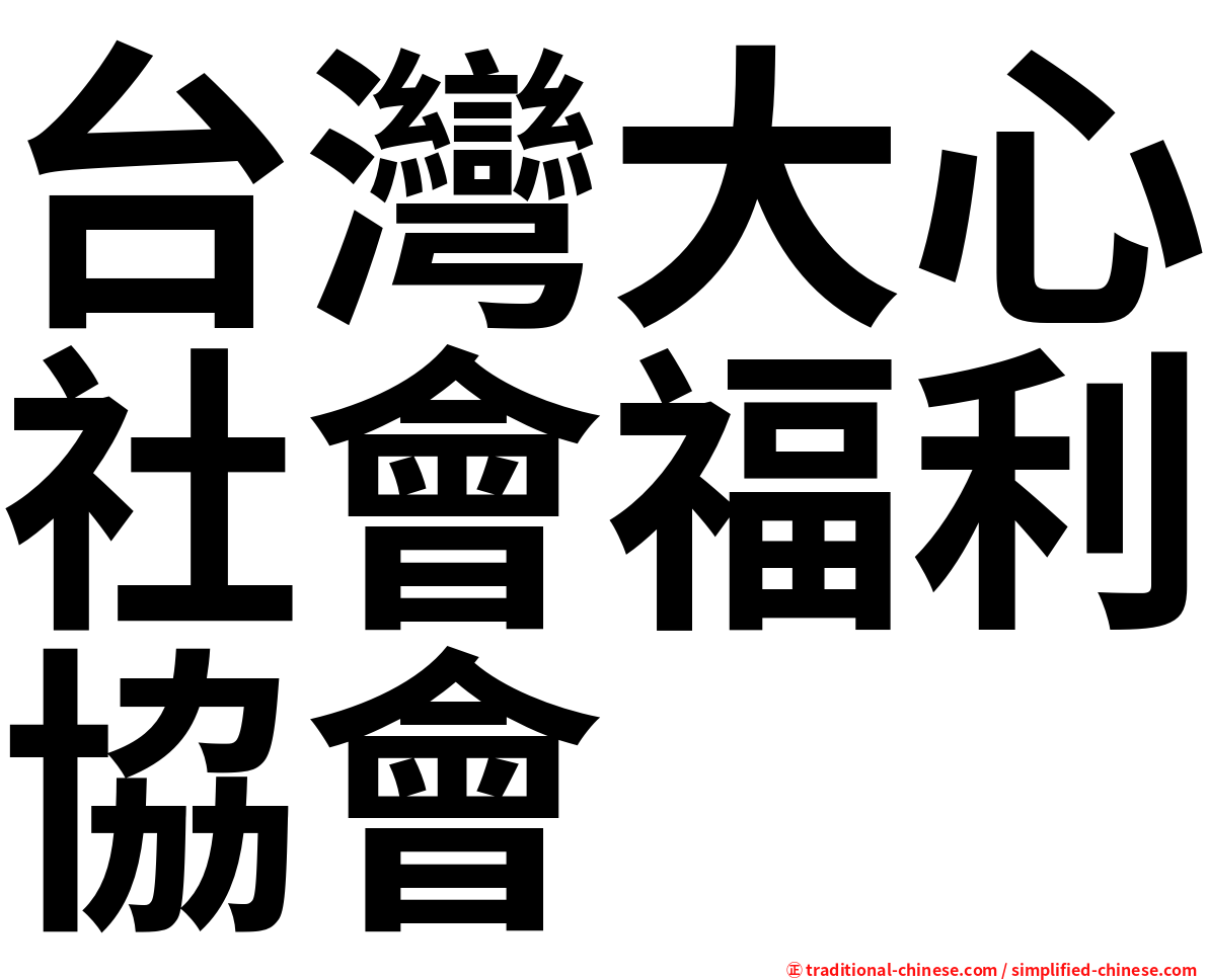 台灣大心社會福利協會
