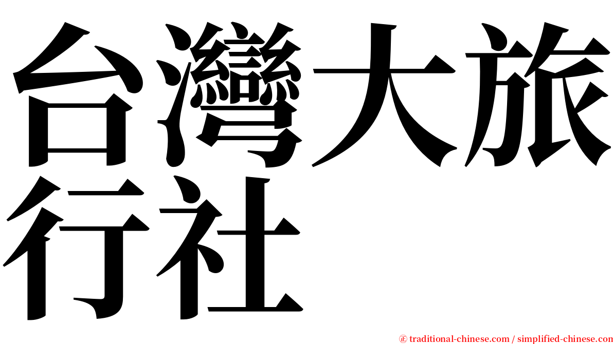 台灣大旅行社 serif font