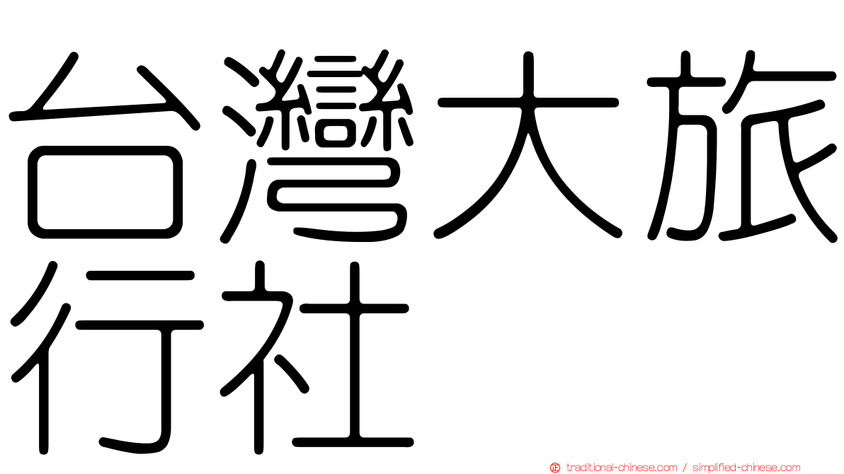 台灣大旅行社