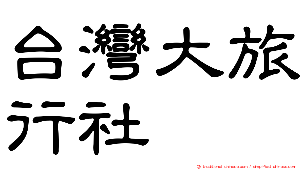 台灣大旅行社