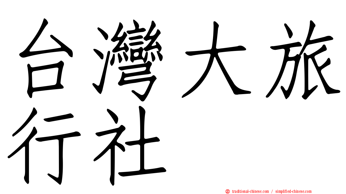 台灣大旅行社
