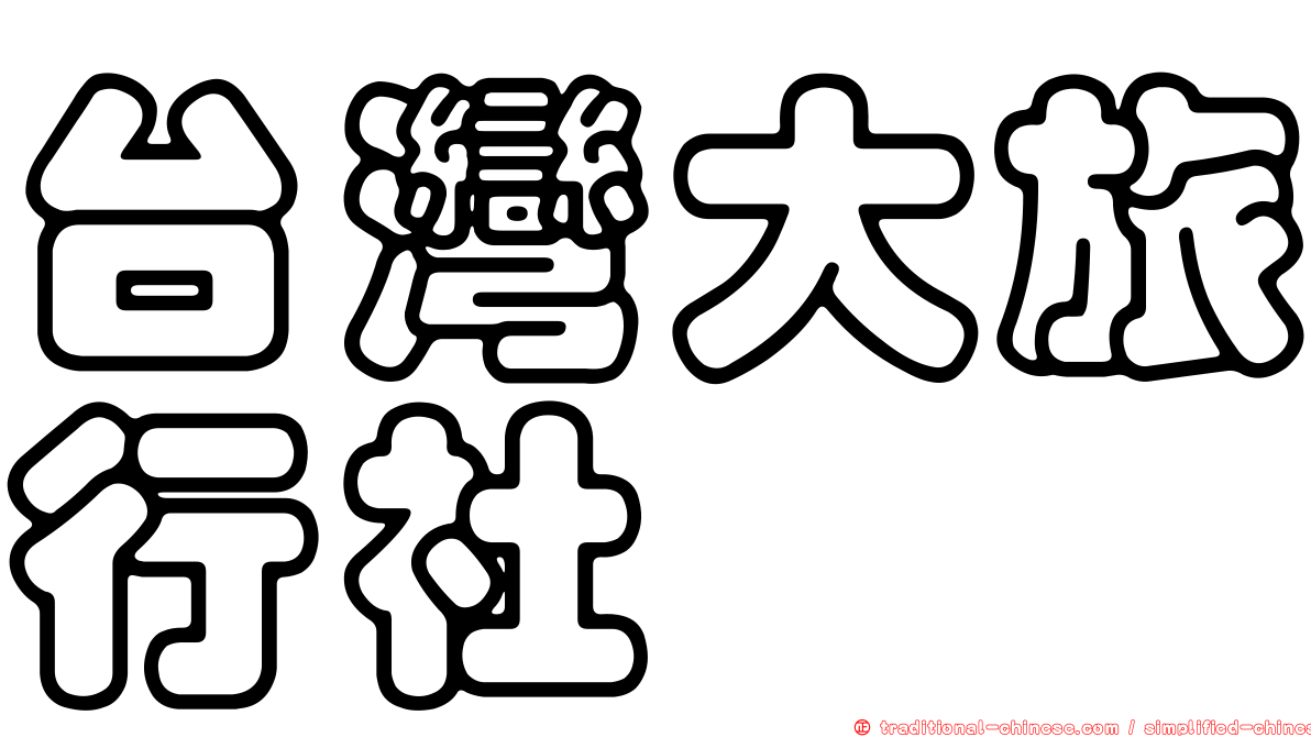 台灣大旅行社