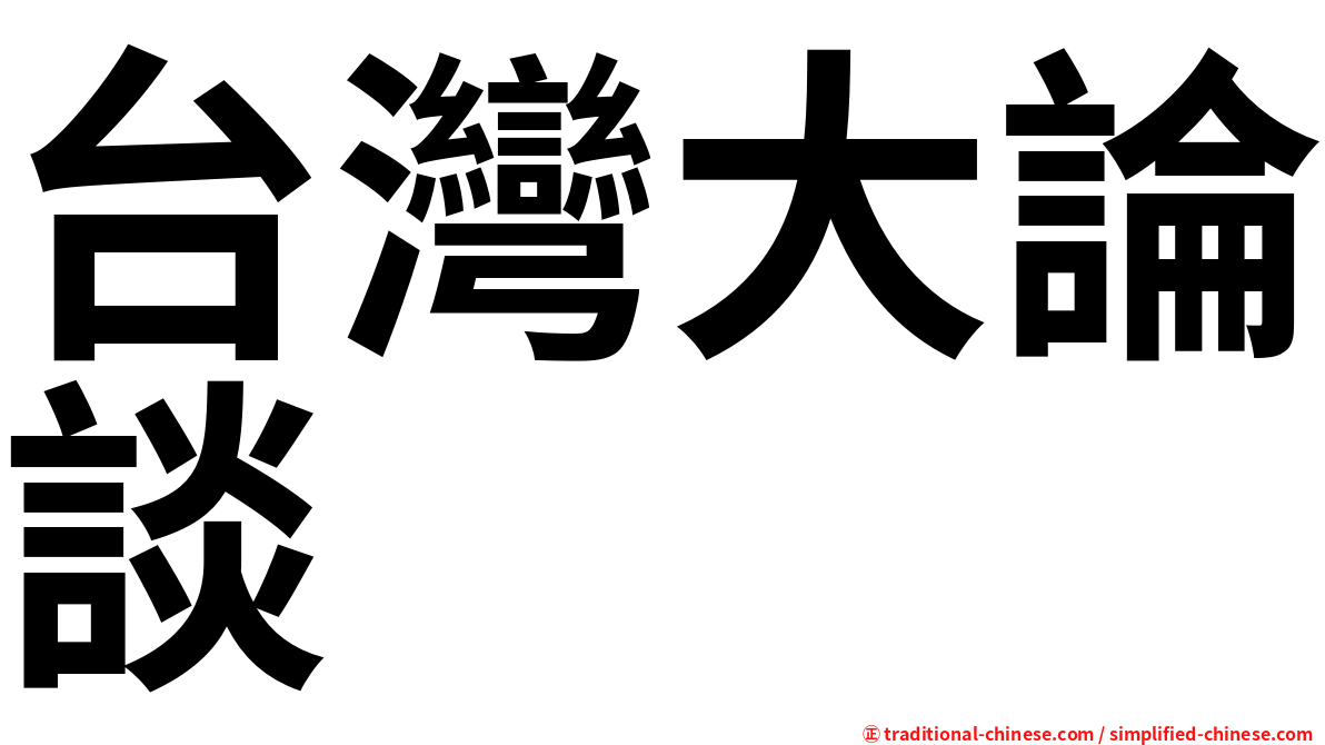 台灣大論談