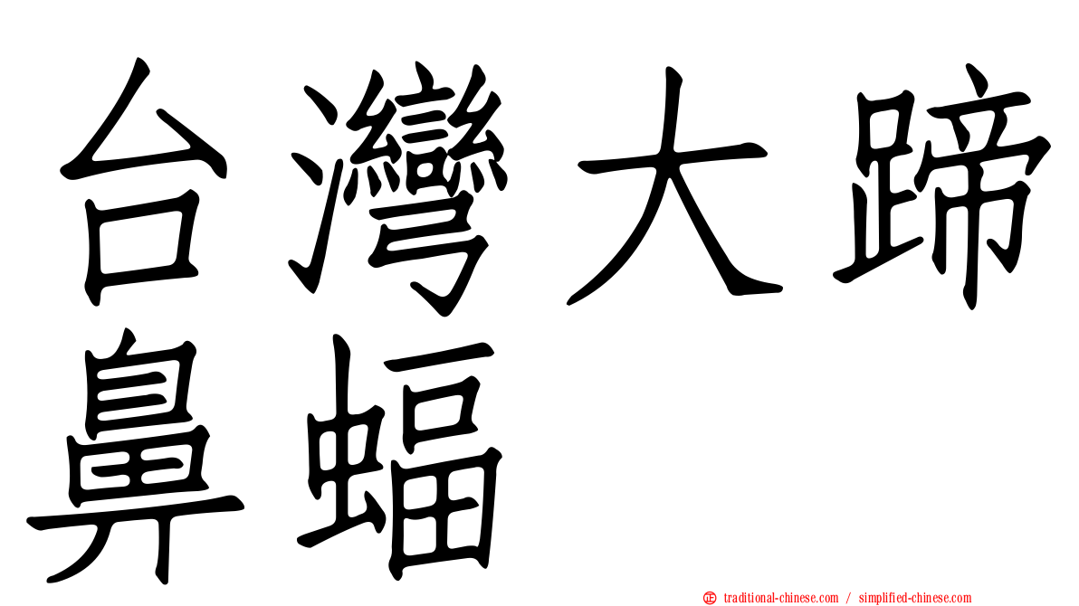 台灣大蹄鼻蝠