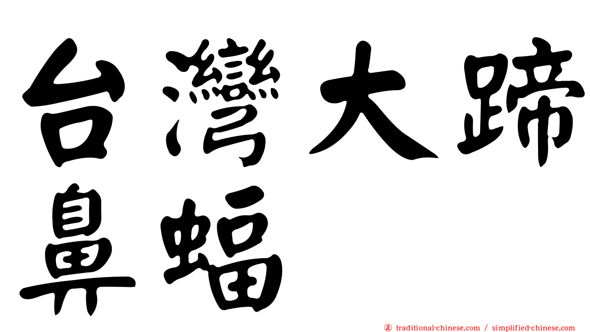 台灣大蹄鼻蝠