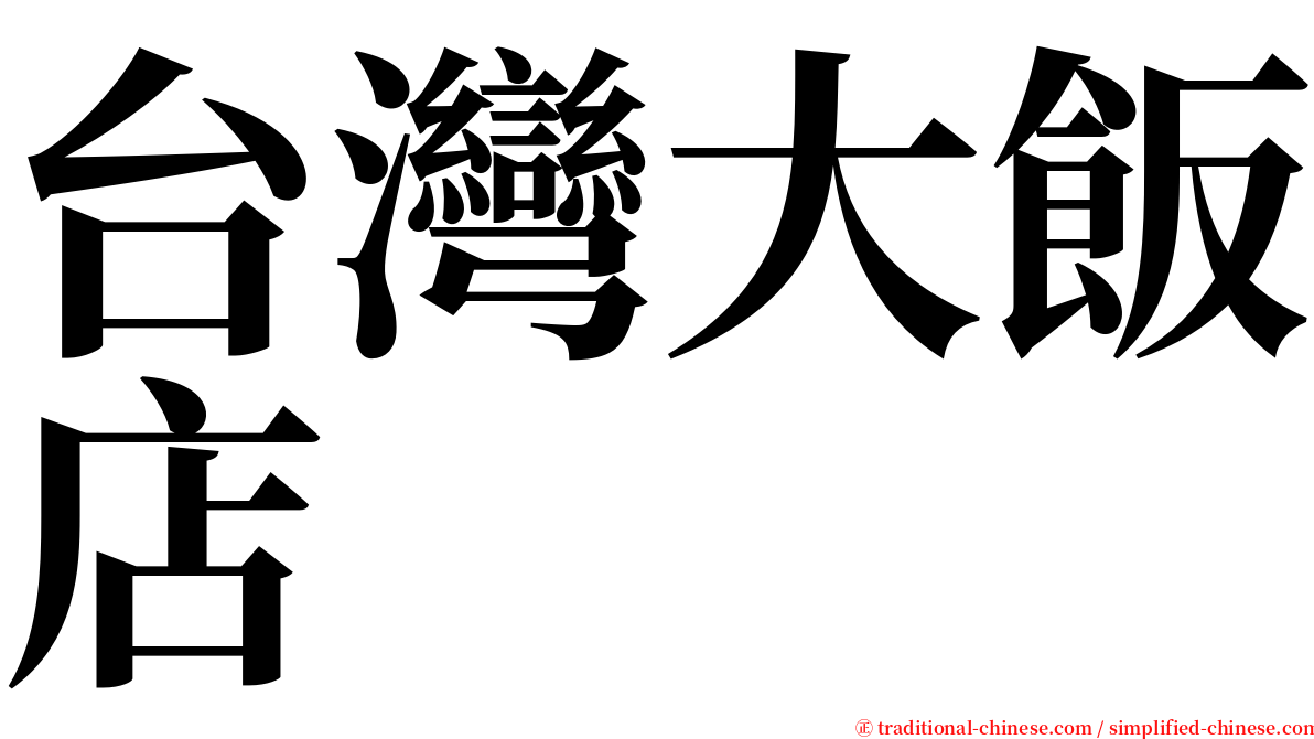 台灣大飯店 serif font