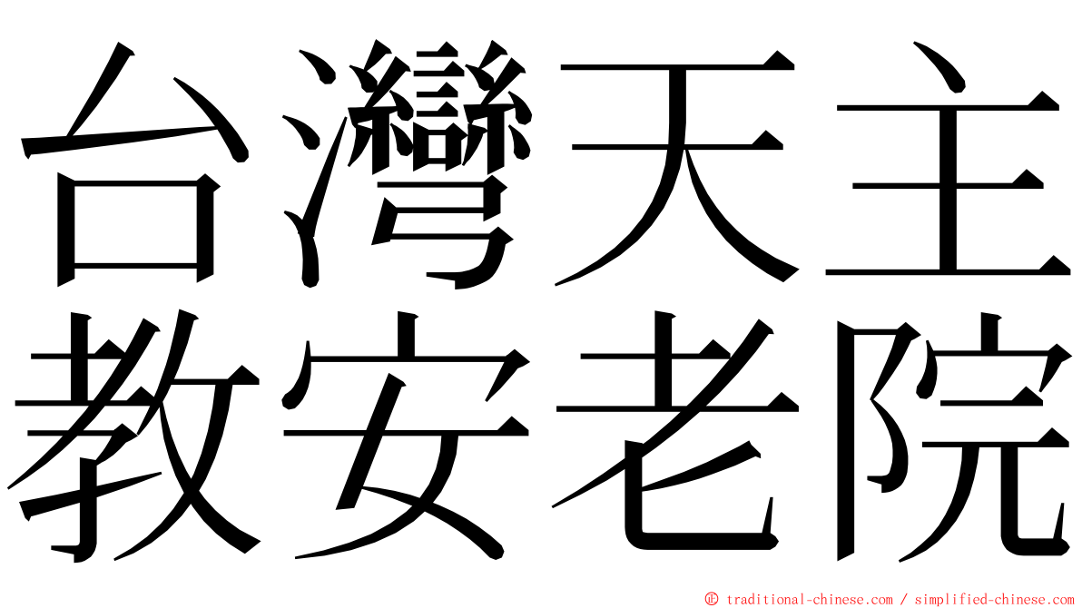 台灣天主教安老院 ming font