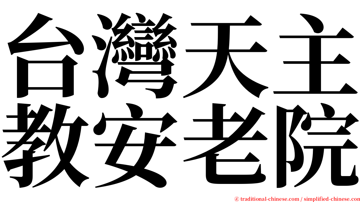 台灣天主教安老院 serif font