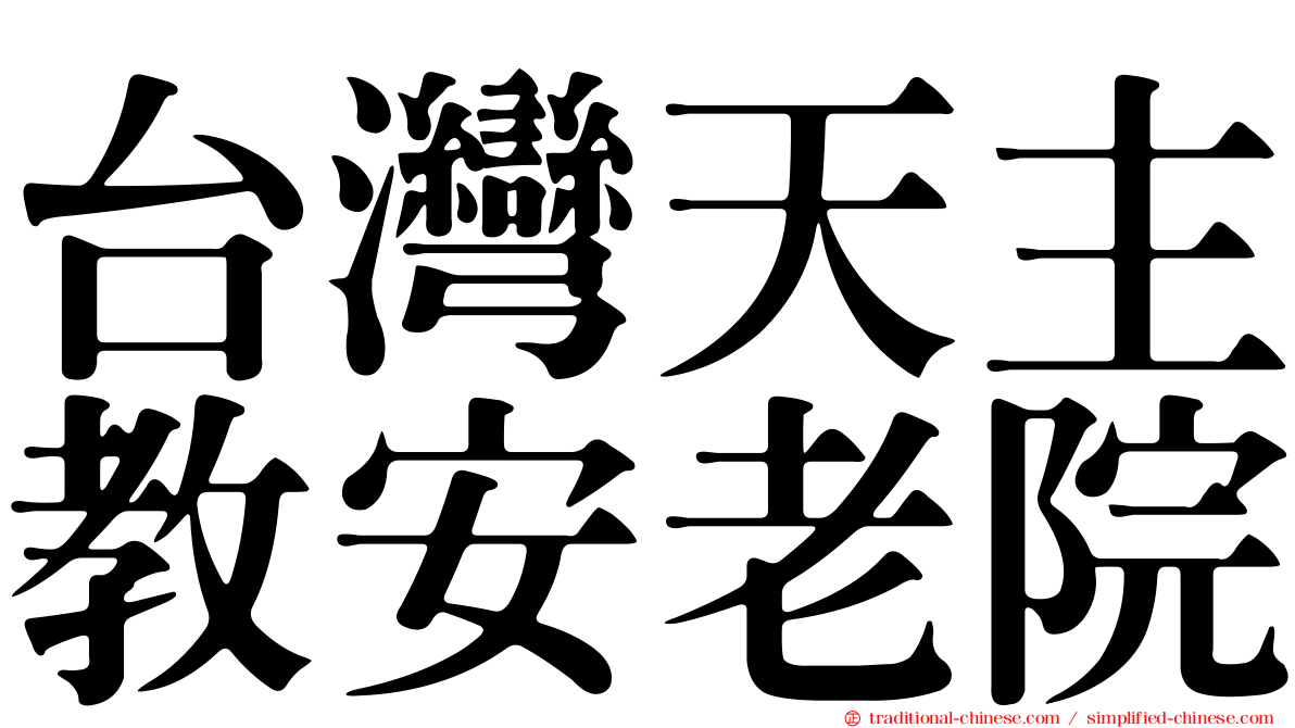 台灣天主教安老院